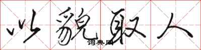 骆恒光以貌取人行书怎么写
