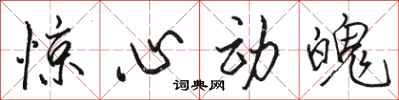 骆恒光惊心动魄行书怎么写