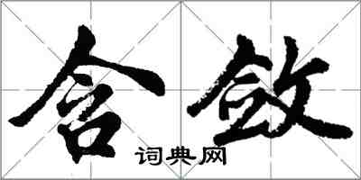 胡问遂含敛行书怎么写
