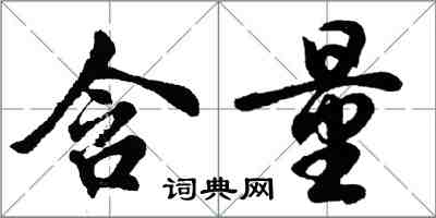 胡问遂含量行书怎么写