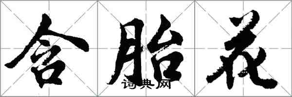 胡问遂含胎花行书怎么写