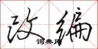 骆恒光改编行书怎么写
