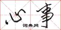 骆恒光心事行书怎么写