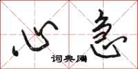 骆恒光心急行书怎么写