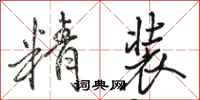 骆恒光精装行书怎么写