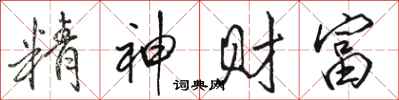骆恒光精神财富行书怎么写