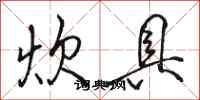 骆恒光炊具行书怎么写