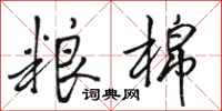 骆恒光粮棉行书怎么写