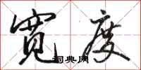 骆恒光宽度行书怎么写