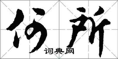 胡问遂何所行书怎么写