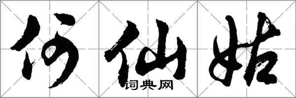 胡问遂何仙姑行书怎么写