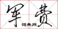 骆恒光军费行书怎么写