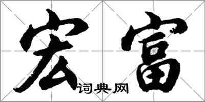 胡问遂宏富行书怎么写