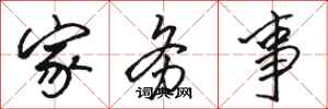骆恒光家务事行书怎么写