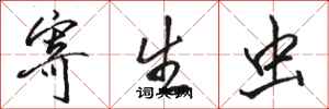 骆恒光寄生虫行书怎么写
