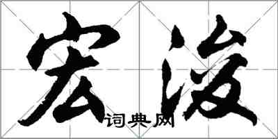 胡问遂宏浚行书怎么写