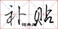 骆恒光补贴行书怎么写
