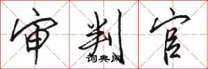 骆恒光审判官行书怎么写