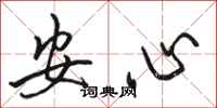 骆恒光安心行书怎么写