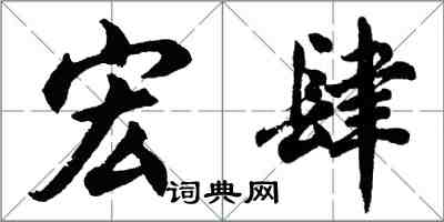 胡问遂宏肆行书怎么写