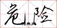 骆恒光危险行书怎么写