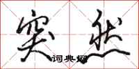骆恒光突然行书怎么写