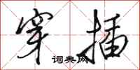 骆恒光穿插行书怎么写