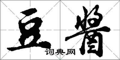 胡问遂豆酱行书怎么写