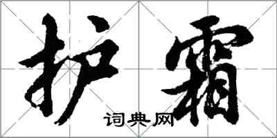 胡问遂护霜行书怎么写
