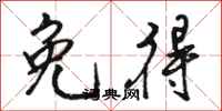 骆恒光免得行书怎么写