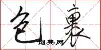 骆恒光包裹行书怎么写