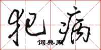 骆恒光犯病行书怎么写