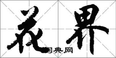 胡问遂花界行书怎么写