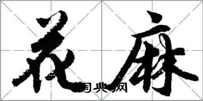 胡问遂花麻行书怎么写