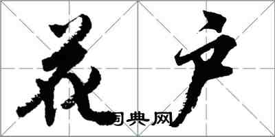 胡问遂花户行书怎么写