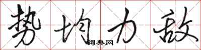 骆恒光势均力敌行书怎么写