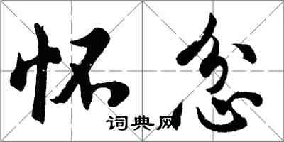 胡问遂怀忿行书怎么写