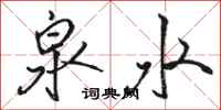 骆恒光泉水行书怎么写