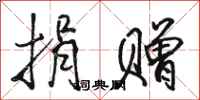 骆恒光捐赠行书怎么写