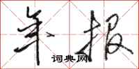 骆恒光年报行书怎么写