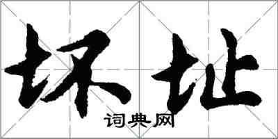 胡问遂坏址行书怎么写