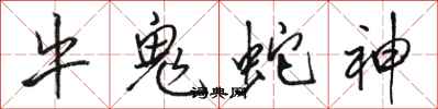 骆恒光牛鬼蛇神行书怎么写