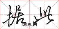 骆恒光据此行书怎么写