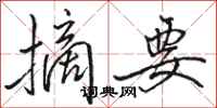 骆恒光摘要行书怎么写