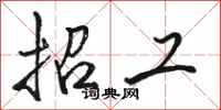 骆恒光招工行书怎么写