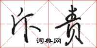 骆恒光斥责行书怎么写
