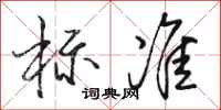 骆恒光标准行书怎么写