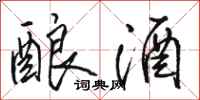 骆恒光酿酒行书怎么写