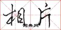 骆恒光相片行书怎么写