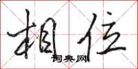 骆恒光相位行书怎么写